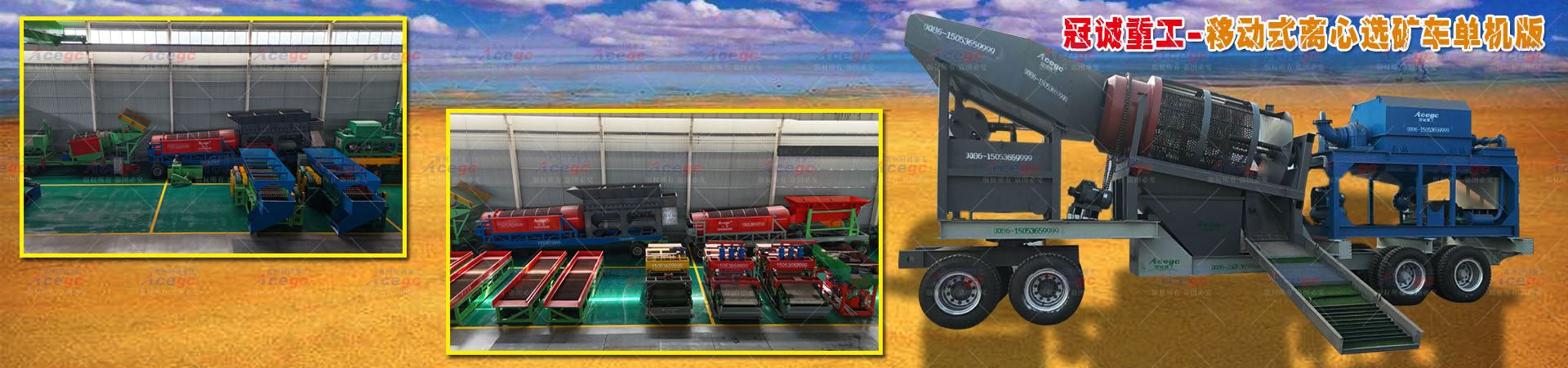 移动式离心选矿车